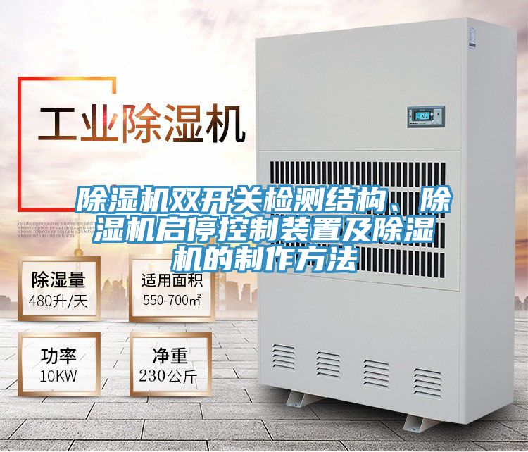 小黄片软件免费下载雙開關檢測結構、小黄片软件免费下载啟停控製裝置及小黄片软件免费下载的製作方法