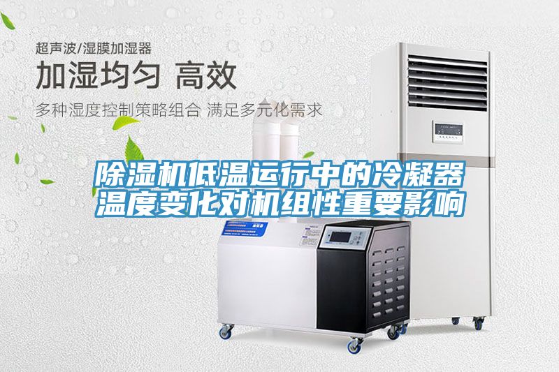 小黄片软件免费下载低溫運行中的冷凝器溫度變化對機組性重要影響