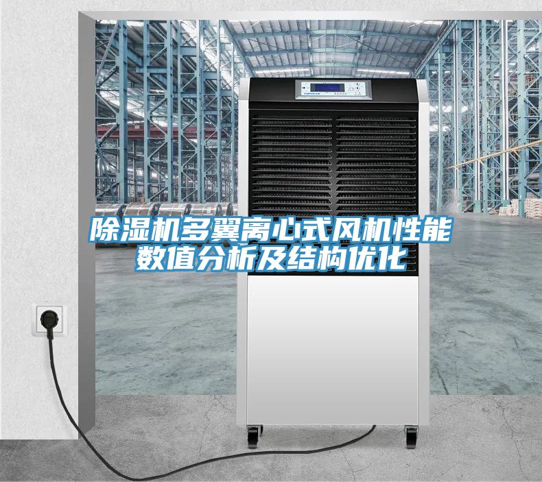 小黄片软件免费下载多翼離心式風機性能數值分析及結構優化