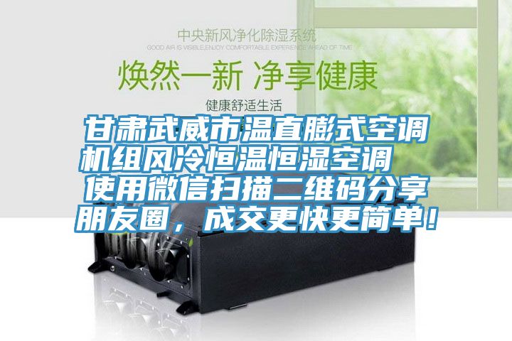 甘肅武威市溫直膨式空調機組風冷恒溫恒濕空調  使用微信掃描二維碼分享朋友圈，成交更快更簡單！