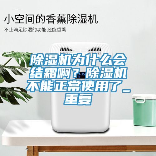 小黄片软件免费下载為什麽會結霜啊？小黄片软件免费下载不能正常使用了_重複