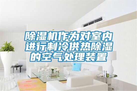 小黄片软件免费下载作為對室內進行製冷供熱除濕的空氣處理裝置