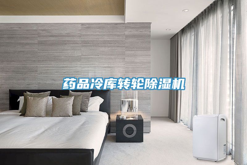 藥品冷庫轉輪小黄片软件免费下载