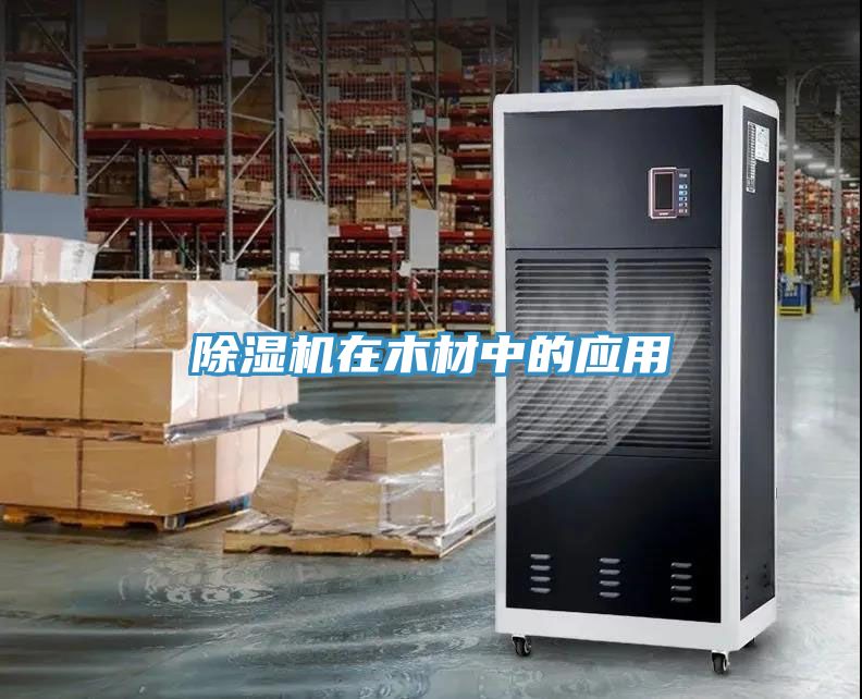 小黄片软件免费下载在木材中的應用