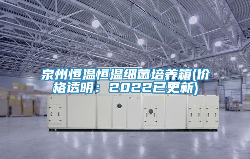 泉州恒溫恒溫細菌培養箱(價格透明：2022已更新)