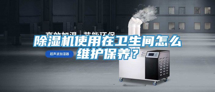 小黄片软件免费下载使用在衛生間怎麽維護保養？