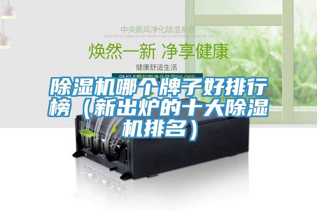 小黄片软件免费下载哪個牌子好排行榜（新出爐的十大小黄片软件免费下载排名）