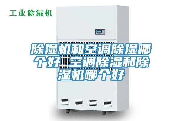 小黄片软件免费下载和空調除濕哪個好 空調除濕和小黄片软件免费下载哪個好