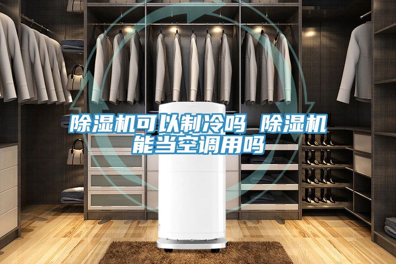 小黄片软件免费下载可以製冷嗎 小黄片软件免费下载能當空調用嗎