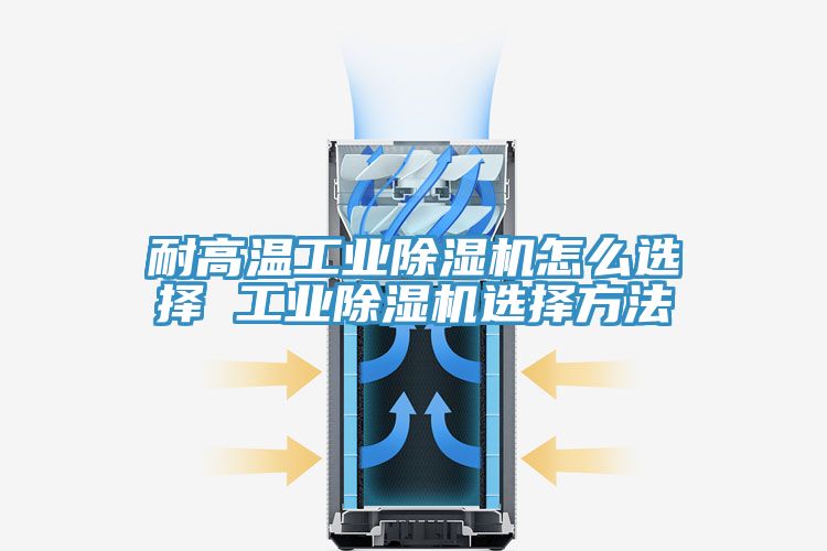 耐高溫工業小黄片软件免费下载怎麽選擇 工業小黄片软件免费下载選擇方法