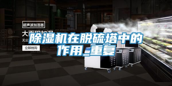 小黄片软件免费下载在脫硫塔中的作用_重複
