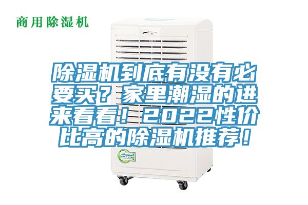 小黄片软件免费下载到底有沒有必要買？家裏潮濕的進來看看！2022性價比高的小黄片软件免费下载推薦！