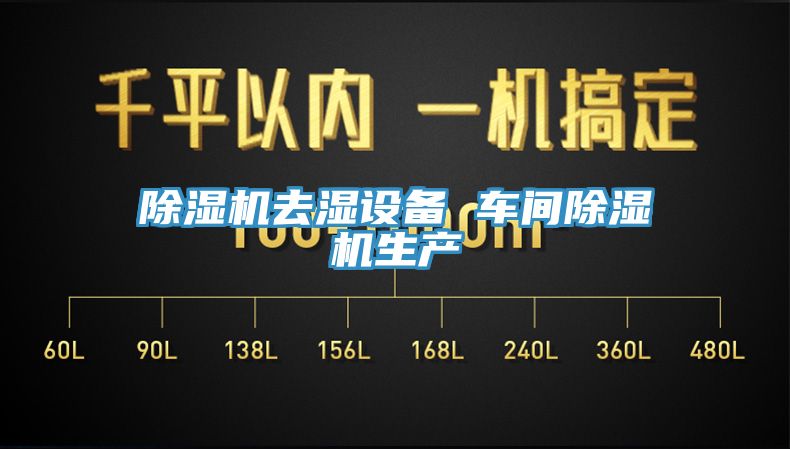 小黄片软件免费下载去濕設備 車間小黄片软件免费下载生產