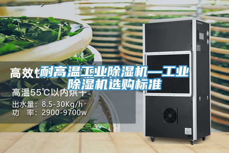 耐高溫工業小黄片软件免费下载—工業小黄片软件免费下载選購標準