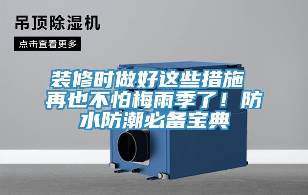 裝修時做好這些措施 再也不怕梅雨季了！防水防潮必備寶典