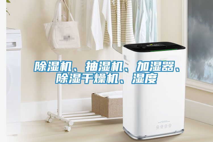 小黄片软件免费下载、抽濕機、加濕器、除濕幹燥機、濕度