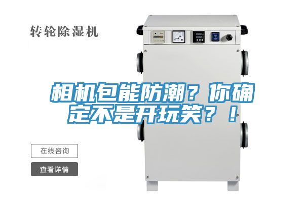 相機包能防潮？你確定不是開玩笑？！