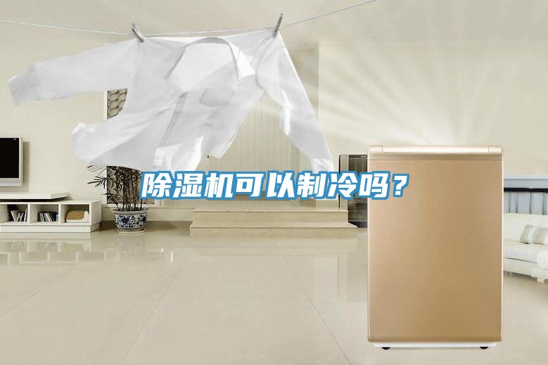 小黄片软件免费下载可以製冷嗎？