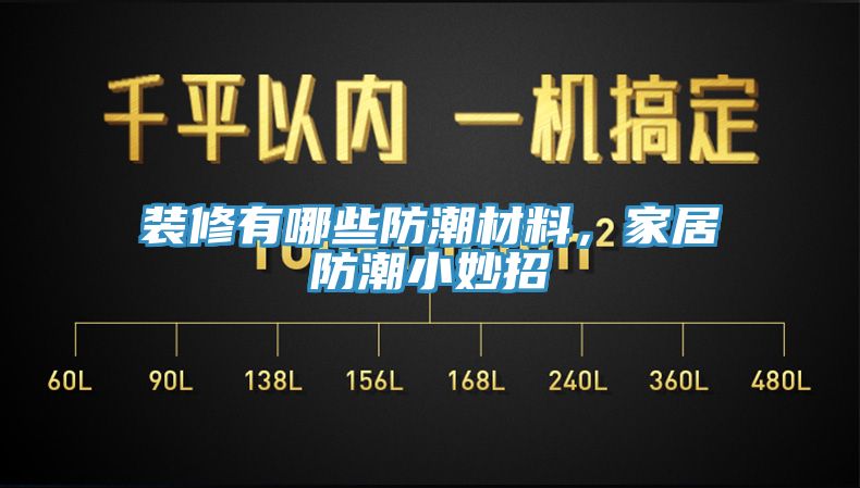 裝修有哪些防潮材料，家居防潮小妙招