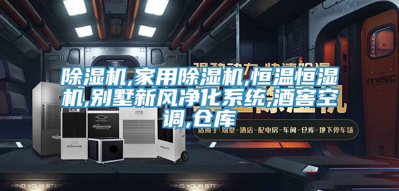 小黄片软件免费下载,家用小黄片软件免费下载,恒溫恒濕機,別墅新風淨化係統,酒窖空調,倉庫