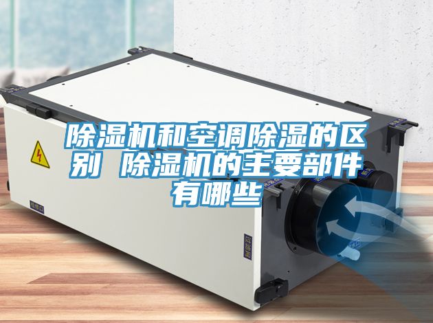 小黄片软件免费下载和空調除濕的區別 小黄片软件免费下载的主要部件有哪些