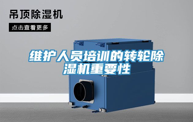 維護人員培訓的轉輪小黄片软件免费下载重要性