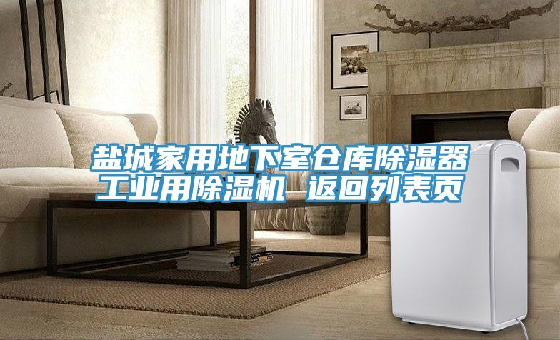 鹽城家用地下室倉庫除濕器工業用小黄片软件免费下载 返回列表頁