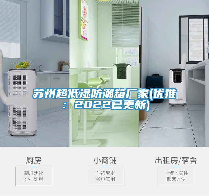 蘇州超低濕防潮箱廠家(優推：2022已更新)