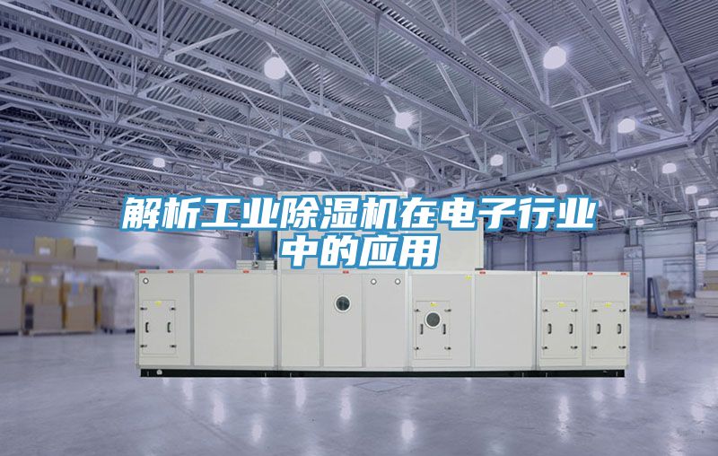 解析工業小黄片软件免费下载在電子行業中的應用
