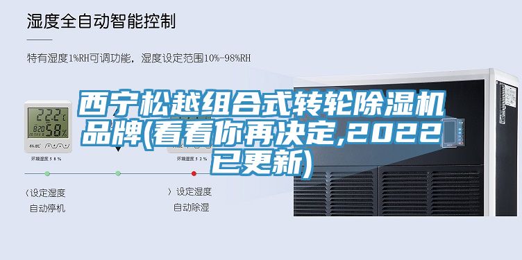 西寧鬆越組合式轉輪小黄片软件免费下载品牌(看看你再決定,2022已更新)