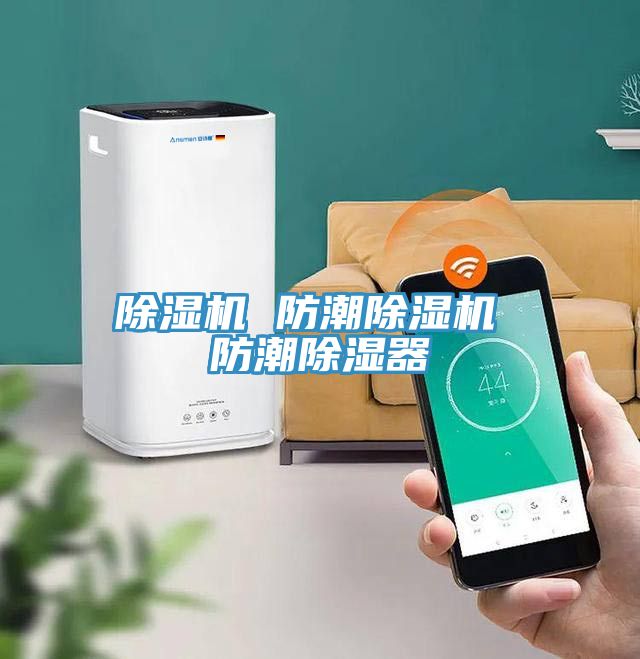 小黄片软件免费下载 防潮小黄片软件免费下载 防潮除濕器