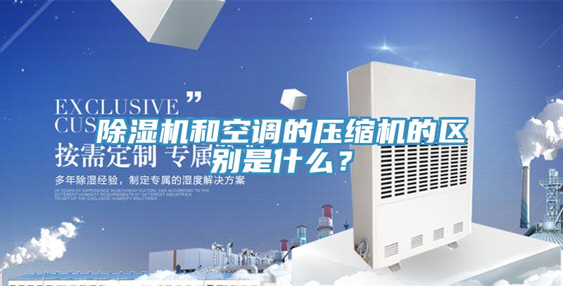 小黄片软件免费下载和空調的壓縮機的區別是什麽？