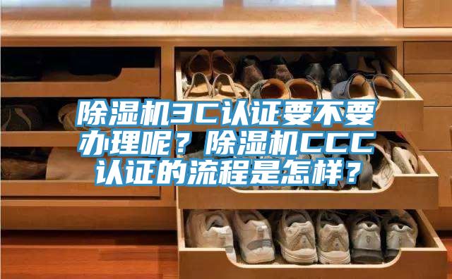 小黄片软件免费下载3C認證要不要辦理呢？小黄片软件免费下载CCC認證的流程是怎樣？