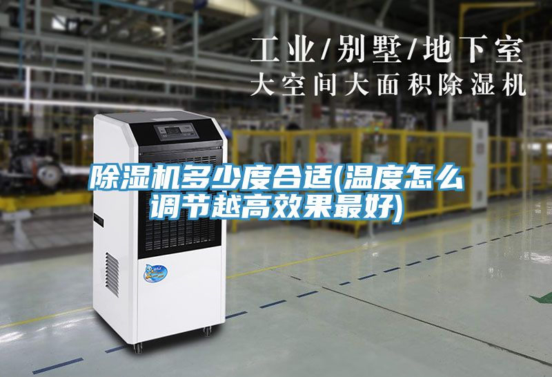 小黄片软件免费下载多少度合適(溫度怎麽調節越高效果最好)