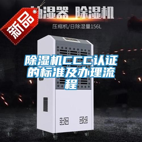 小黄片软件免费下载CCC認證的標準及辦理流程