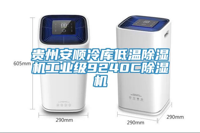 貴州安順冷庫低溫小黄片软件免费下载工業級9240C小黄片软件免费下载