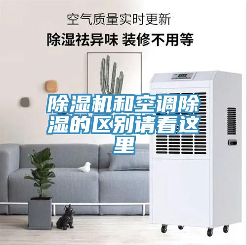 小黄片软件免费下载和空調除濕的區別請看這裏