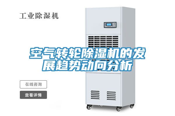 空氣轉輪小黄片软件免费下载的發展趨勢動向分析