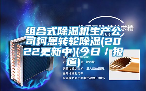 組合式小黄片软件免费下载生產公司柯恩轉輪除濕(2022更新中)(今日／報道)