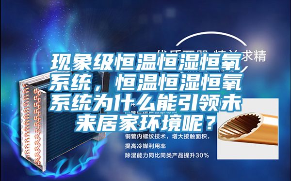 現象級恒溫恒濕恒氧係統，恒溫恒濕恒氧係統為什麽能引領未來居家環境呢？