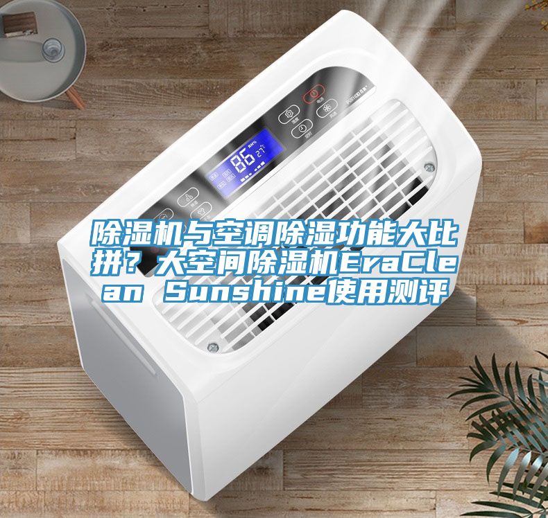 小黄片软件免费下载與空調除濕功能大比拚？大空間小黄片软件免费下载EraClean Sunshine使用測評
