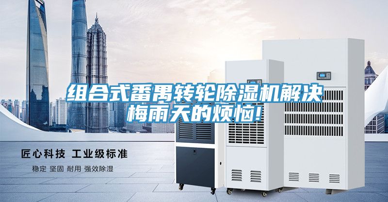 組合式番禺轉輪小黄片软件免费下载解決梅雨天的煩惱!