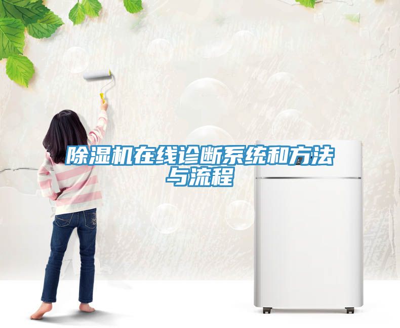 小黄片软件免费下载在線診斷係統和方法與流程