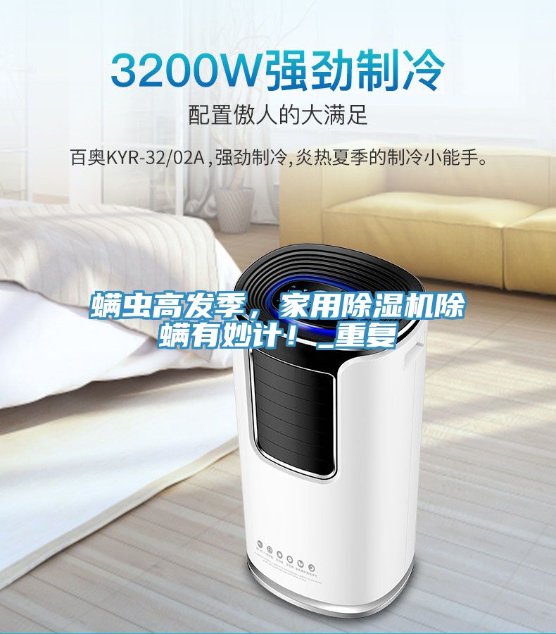 蟎蟲高發季，家用小黄片软件免费下载除蟎有妙計！_重複
