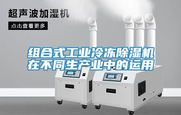 組合式工業冷凍小黄片软件免费下载在不同生產業中的運用