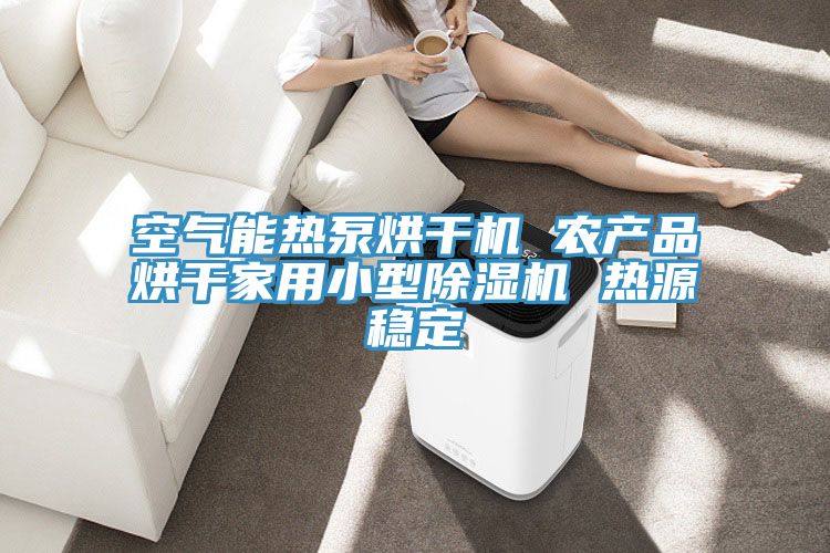 空氣能熱泵烘幹機 農產品烘幹家用小型小黄片软件免费下载 熱源穩定