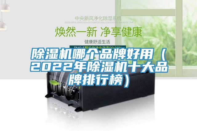 小黄片软件免费下载哪個品牌好用（2022年小黄片软件免费下载十大品牌排行榜）
