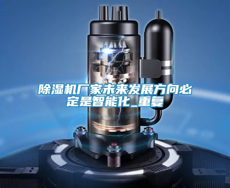 小黄片软件免费下载廠家未來發展方向必定是智能化_重複