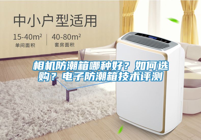 相機防潮箱哪種好？如何選購？電子防潮箱技術評測