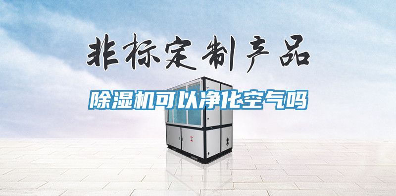 小黄片软件免费下载可以淨化空氣嗎